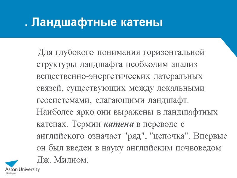 . Ландшафтные катены      Для глубокого понимания горизонтальной структуры ландшафта